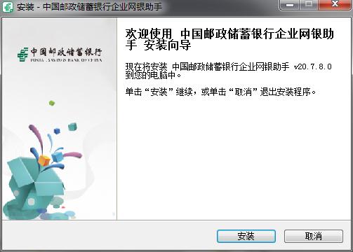 中国邮政储蓄银行企业网银助手