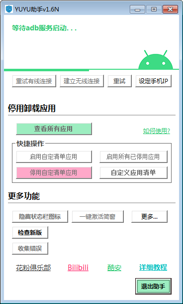 华为手机ADB卸载工具(YUYU助手)