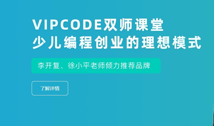 vipcode在线少儿编程