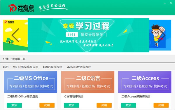 云考点计算机二级软件