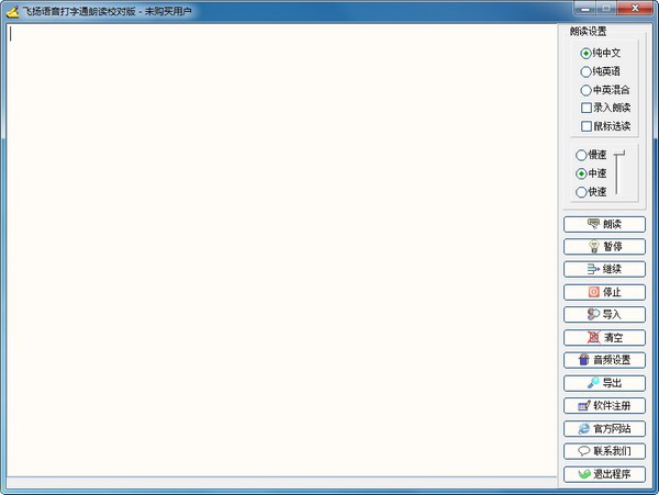飞扬语音打字通朗读校对版