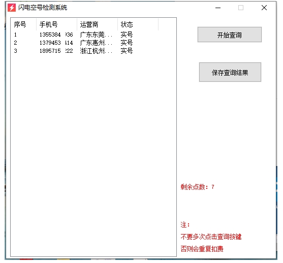 闪电空号检测系统