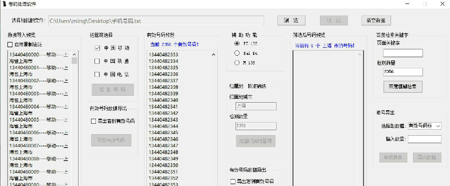 手机号码处理软件
