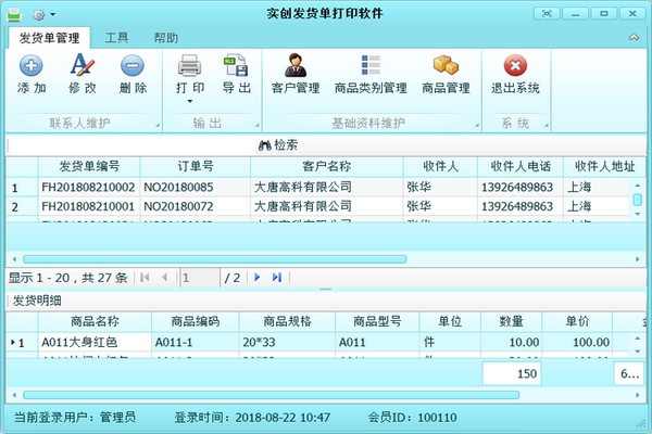 实创发货单打印软件