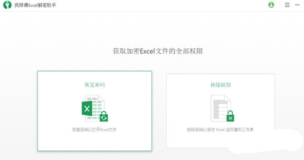 疯师傅Excel解密助手(附注册码) 