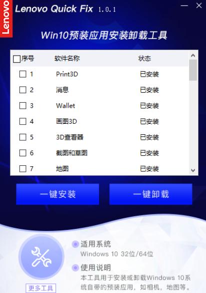 联想win10预装应用安装卸载工具