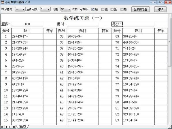 小可数学出题器