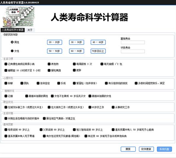 人类寿命科学计算器