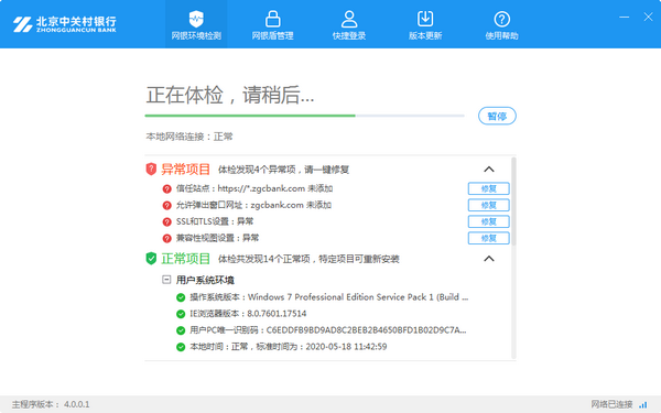 中关村银行网银助手