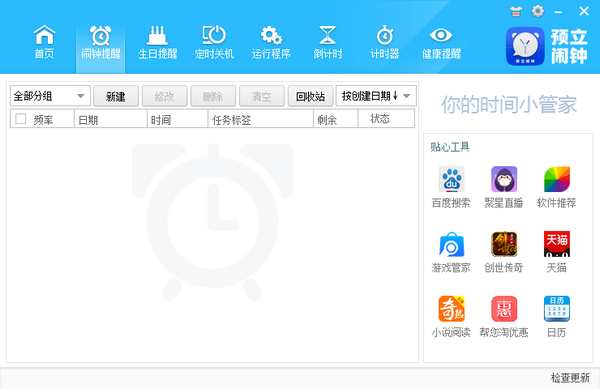 预立闹钟免费下载