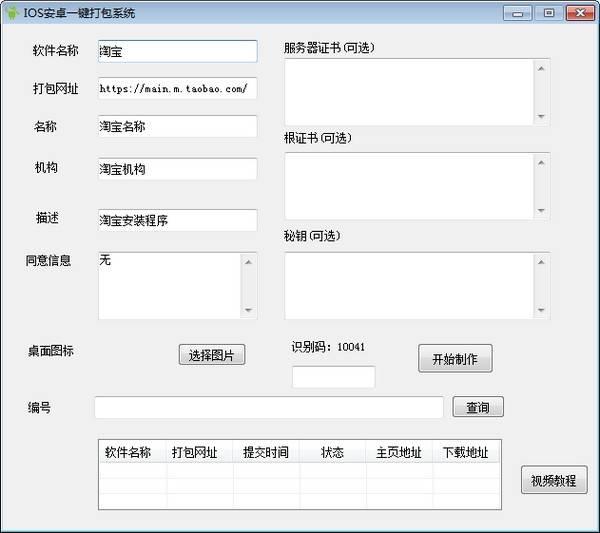 IOS安卓一键打包系系统(网站打包成app软件)