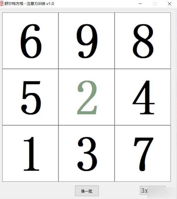 舒尔特方格注意力训练软件
