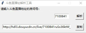 斗鱼直播址解析工具