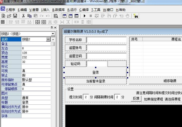 易语言超星尔雅全自动刷课源码