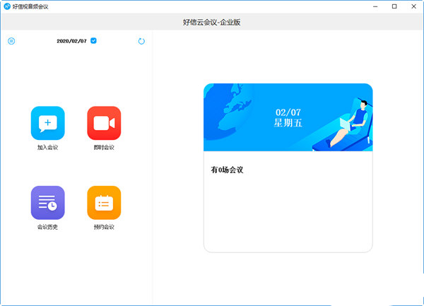 好信云会议企业版
