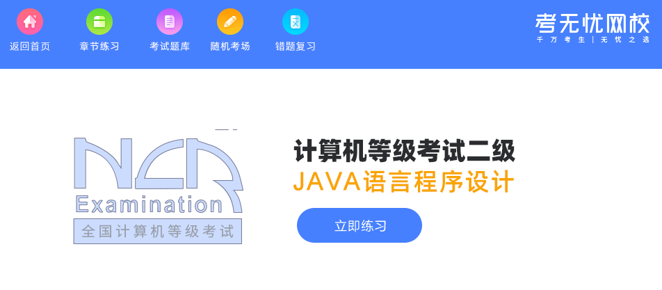 二级Java语言程序设计