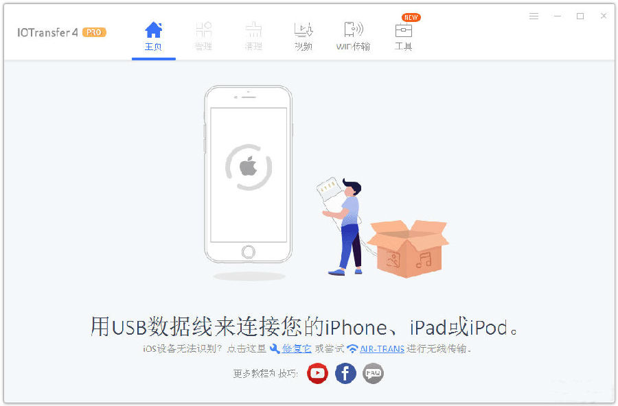 IOTransfer4苹果设备管理助手(附破解补丁)