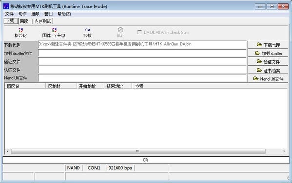 移动叔叔专用MTK刷机工具