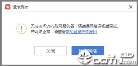 WPS登录诊断工具