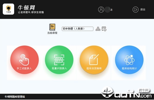 牛顿网题库管理系统