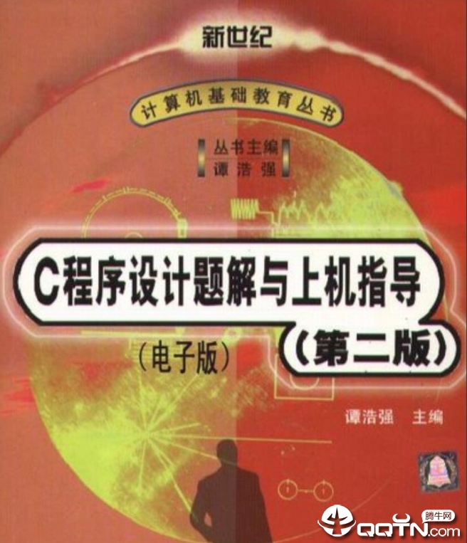 c语言程序设计谭浩强第二版pdf