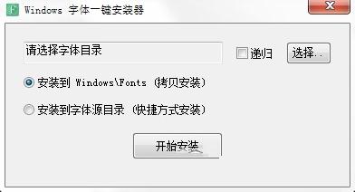 Windows字体一键安装器