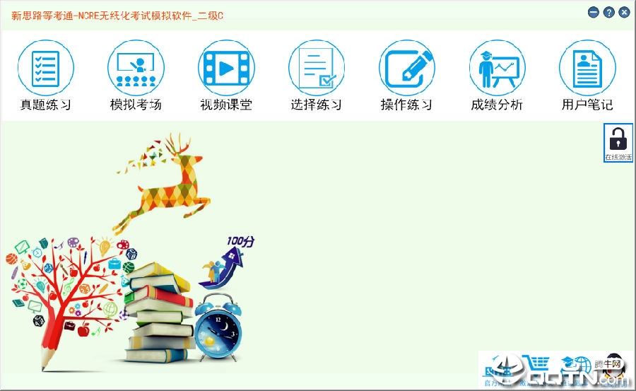 新思路等考通二级C语言题库软件