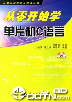 从零开始学单片机c语言pdf