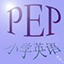 PEP小学英语学习软件