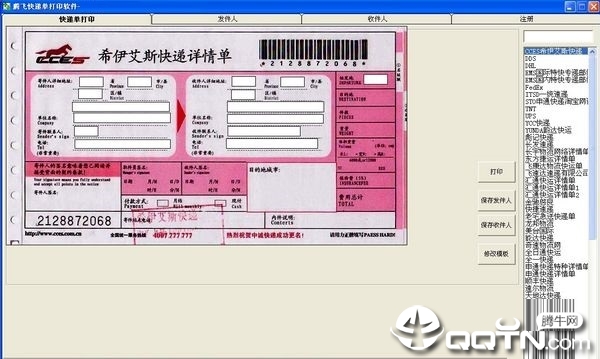 腾飞快递单打印软件