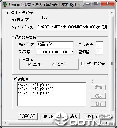大词库码表生成器