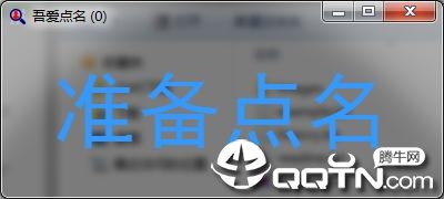 吾爱点名随机点名工具