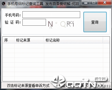 手机号码标记查询工具