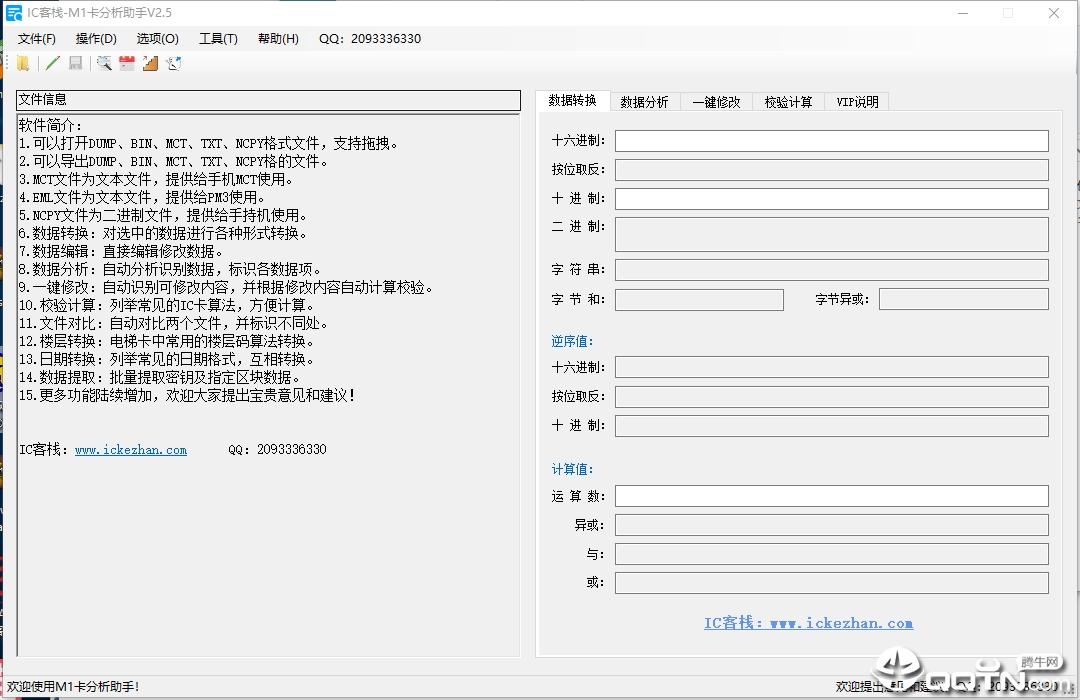 IC客栈M1卡分析助手