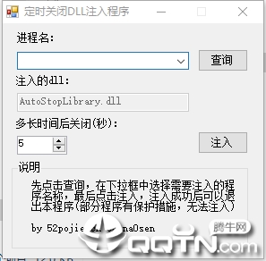 定时关闭DLL注入程序