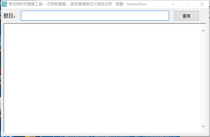 考试资料网查题工具