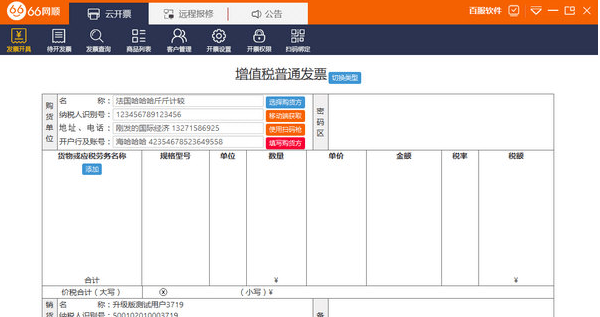 66网顺发票助手