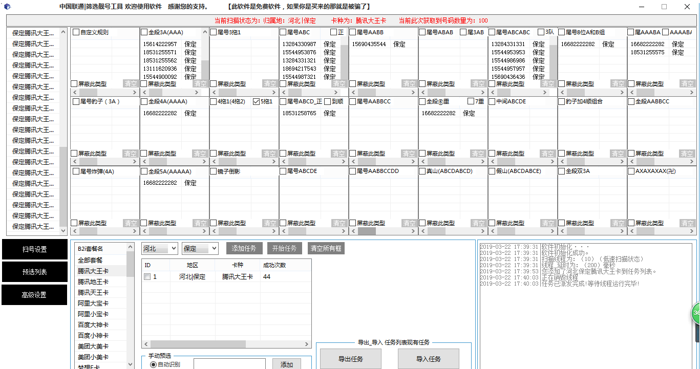 中国联通筛选靓号工具