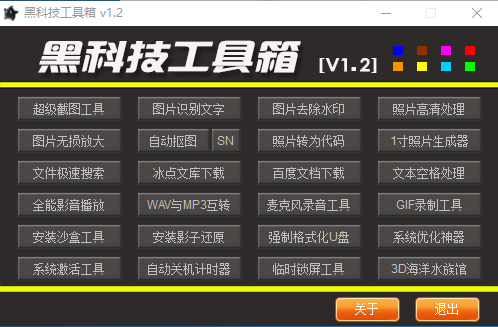 黑科技工具箱软件