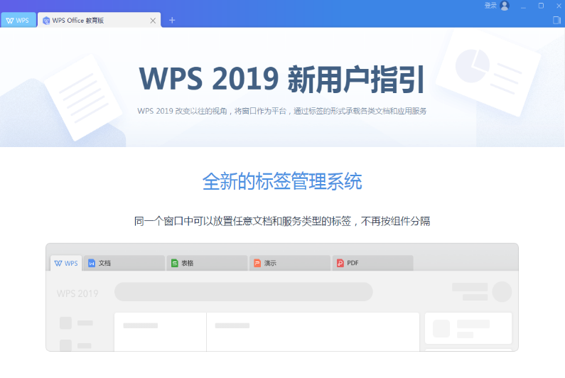 wps office 2019教育版