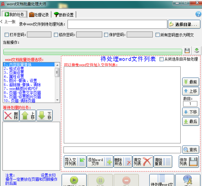 word文档批量处理大师免费版