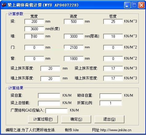 梁上砌体荷载计算器