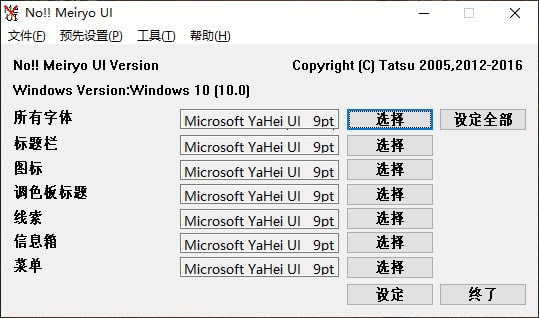 No!! MeiryoUI系统字体更换软件