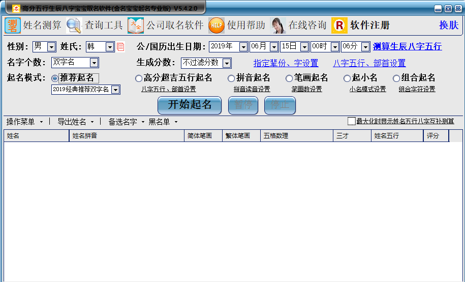 金名宝宝生辰八字起名软件