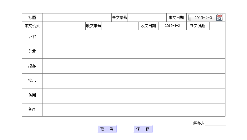 稀点收文管理