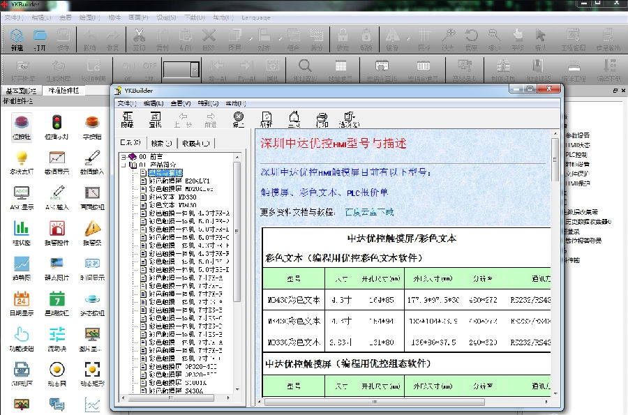 YKBuilder中达优控触摸屏编程软件