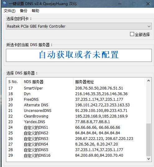 一键设置DNS单文件绿色汉化版