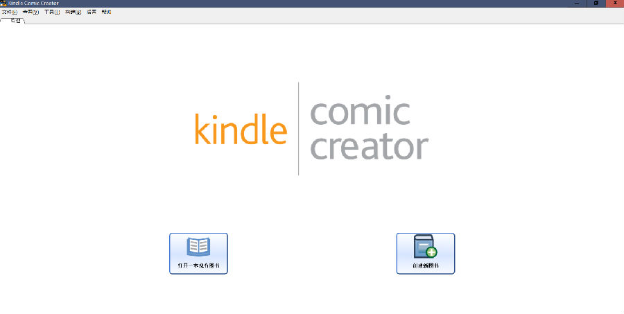 Kindle Comic Creator漫画制作工具