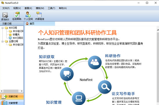 notefirst文献管理软件