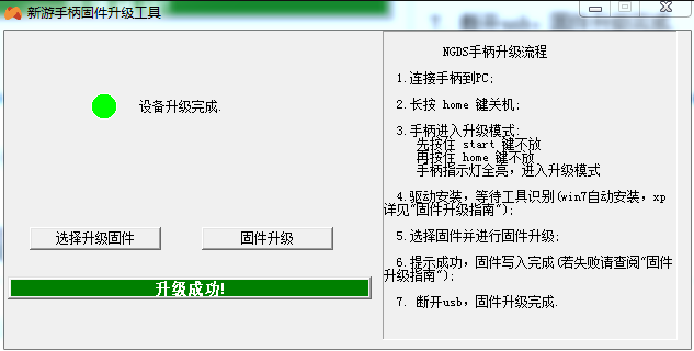 新游手柄固件升级工具